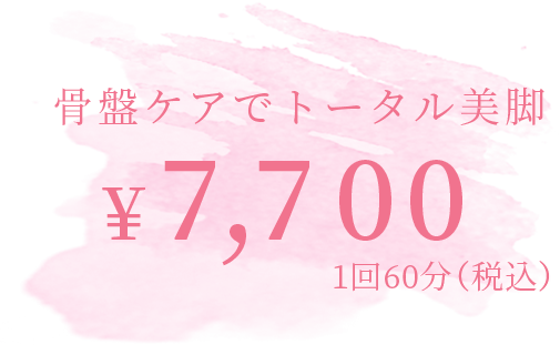 骨盤ケアでトータル美脚 ¥7,000 1回60分（税抜）